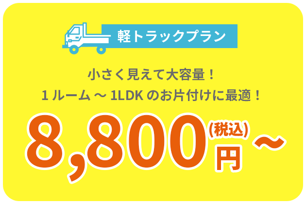 軽トラックプラン