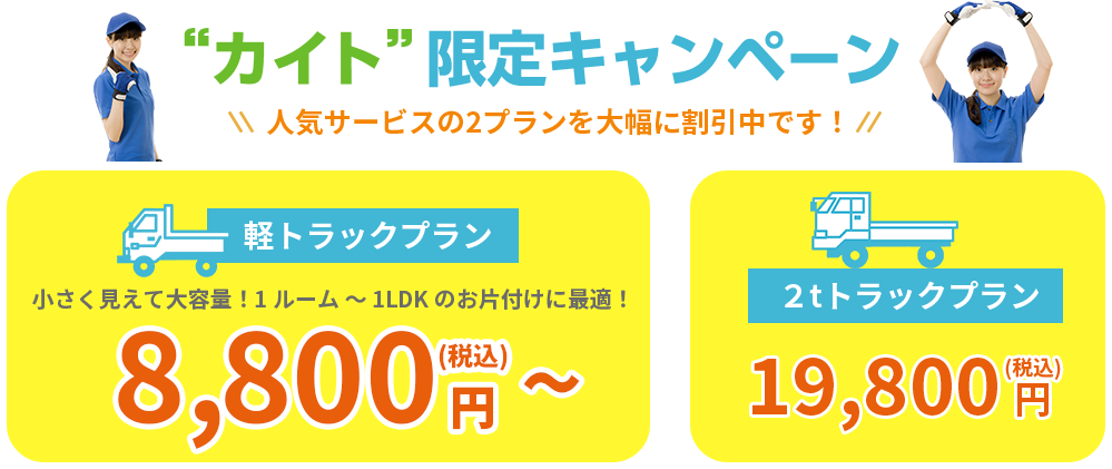 カイト限定キャンペーン
