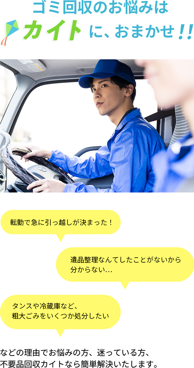 ゴミ回収のお悩みはカイトにおまかせ