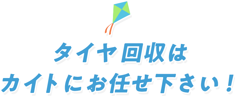 タイヤ回収はカイトにお任せ下さい