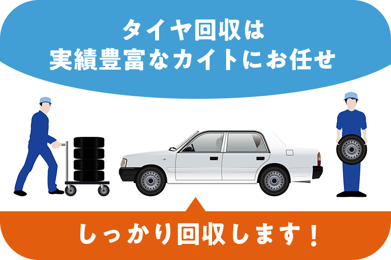 タイヤ回収は実績豊富なカイトにお任せ