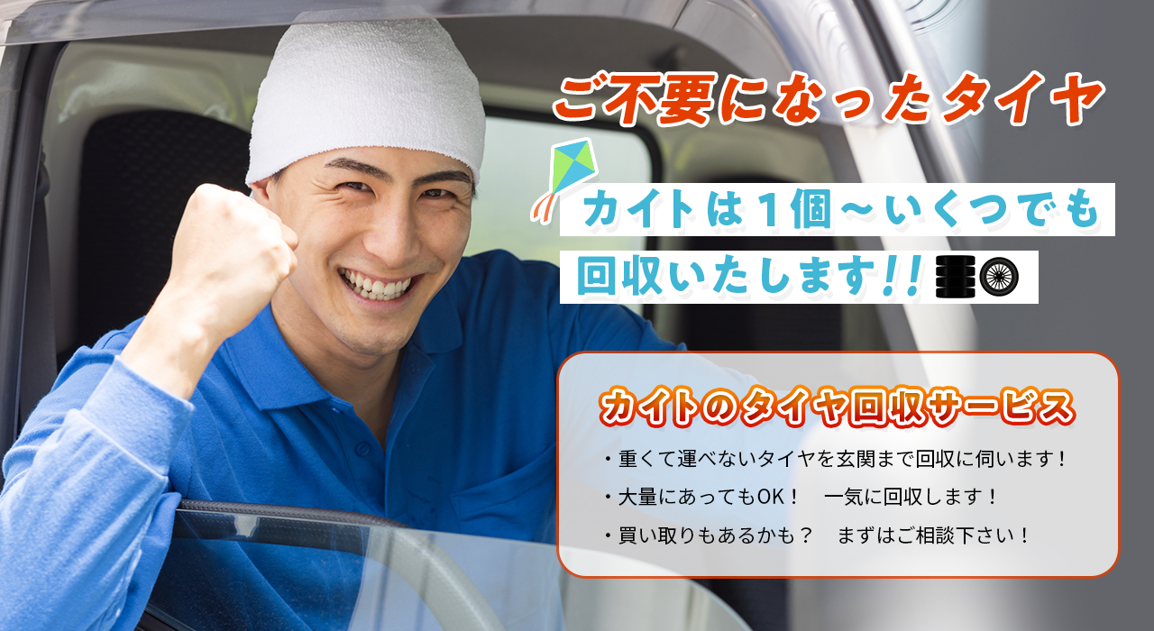ご不要になったタイヤをカイトは１個～いくつでも回収いたします