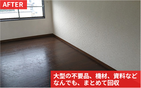 大型の不要品、機材、資料など